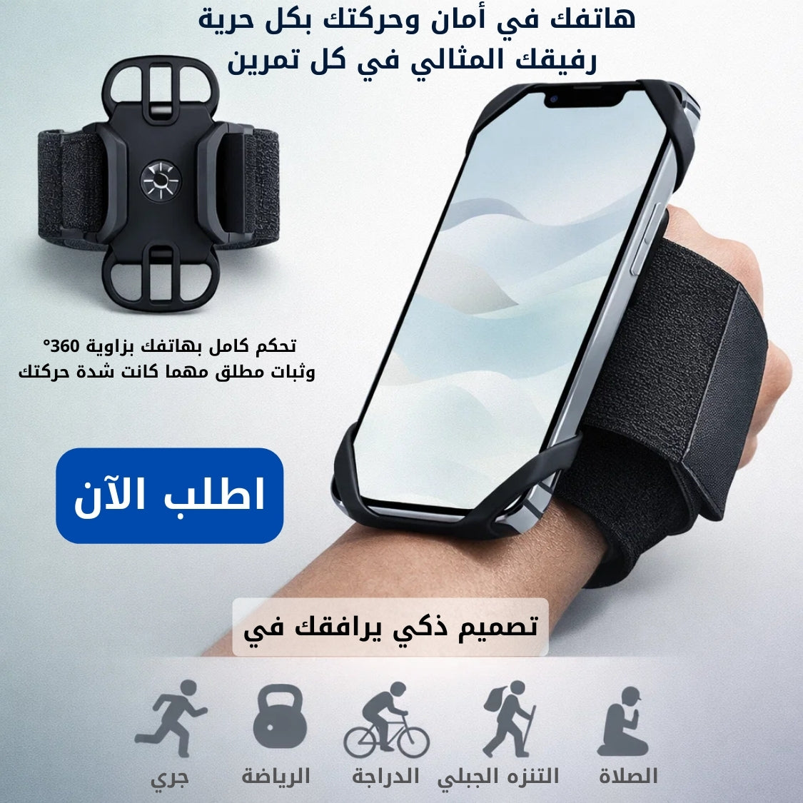 حامل الهاتف للمعصم بزاوية دوران 360