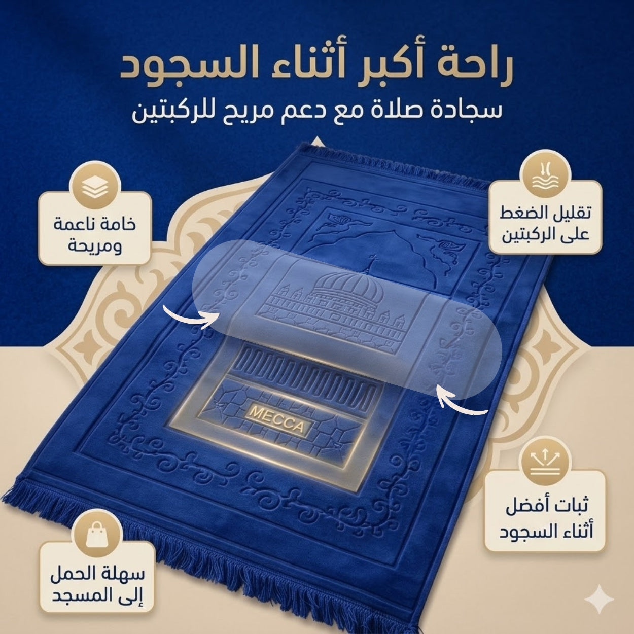 سجدة أطلس المريحة